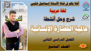 شرح وحل أنشطة عالمية الحضارة الإنسانية الصف التاسع الفصل الثاني الوحدة الثالثة 