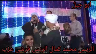 محمد كمال القناوي فرحه محمد عزب اسمنت مع الريس قرشي عزب دندنها