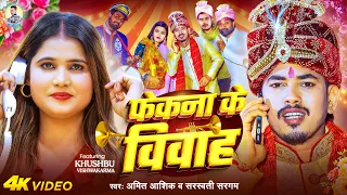 #Video | फेकना के विवाह | #Amit Ashik, #Sarswati Sargam | Phekna Ke Vivah | Maghi Funny Song