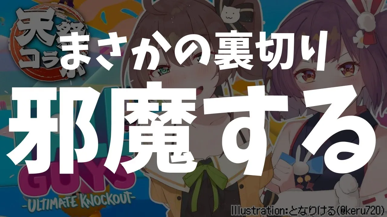 【Fall Guys】協力してくれると思った相手に邪魔される気分はどうだ【天神子兎音/夏色まつり】