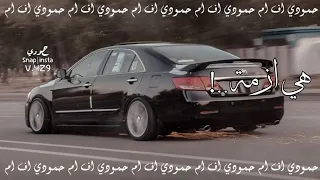 اغاني عراقي        هي ازمه  نسخه بطيئة  دندنها