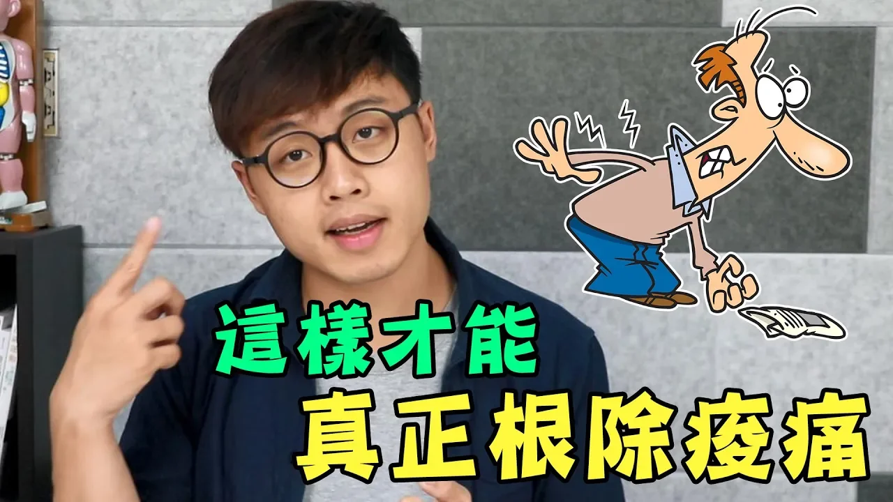 這樣做才能真正根除痠痛!