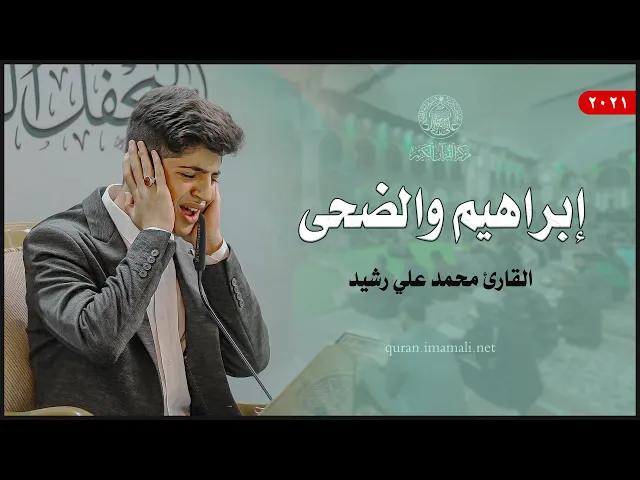 ⁣القارئ محمد علي رشيد | إبراهيم (28- 41) والضحى (1-11) | المحفل القرآني الأسبوعي 1443هـ