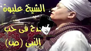 الشيخ عليوه في حب النبي 