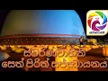 Download Lagu ස්වර්ණවාහිනී උතුම් සෙත් පිරිත් ශාන්තිය☆Swarnavahini Seth Pirith Chanting