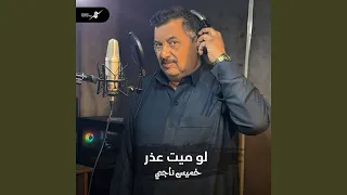 لو ميت عذر دندنها