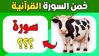 اسئلة وألغاز دينية   خمن اسم السورة القرآنية من خلال الصور     الغاز للاذكياء   دندنها