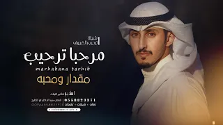 شيلة ترحيب      حماسيه طرب مرحبا ترحيب مقدار ومحبه بدون اسماء وبدون حقوق فهد العيباني طرب حصريه دندنها