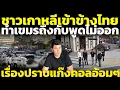 ชาวเกาหลีใต้มองไทย กำลังช่วยโลกปราบแก๊งคอลในกัมพูชา คอมเมนต์เขมร พูดไม่ออก วิเคราะห์คอมเมนต์ต่างชาติ