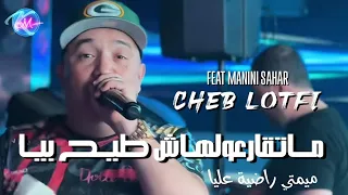 Download Cheb Lotfi 2023 Mat9ar3olhach Tih Biya Mimti Radya 3liya © Avec Manini Sahar ( Music Vidéo 2023 ) MP3