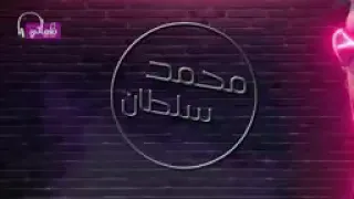 اغنيه محمد سلطان الجديده  خير هيجي بس منين الخير  دندنها