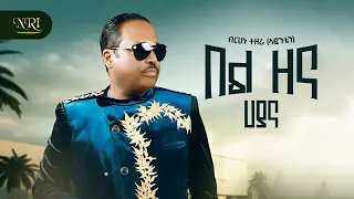 Birhanu Tezera Bel Zena ብርሃኑ ተዘራ በል ዘና ሃያና New Ethiopian Music 2025 Official Video 