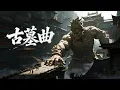Lagu 【4K】EP01-43💥天矶盒开，一份关于楼兰天字墓的信息引出层层杀局 | MULTI SUB