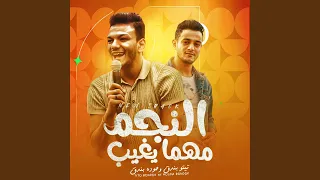 النجم مهما يغيب بيلمع 