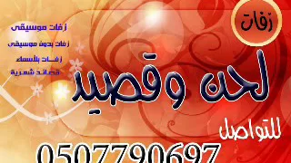 زفات الورد البلدي بدون موسقي            لحن وقصيد شيلات      شيلات ترحيب شيلات ترحيب شيلات ترحيب دندنها