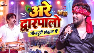 अरे द्वारपालो भोजपुरी अंदाज में | विशाल गगन | कृष्ण जन्माष्टमी स्पेशल भजन 2026 | Bhojpuri Live Stage