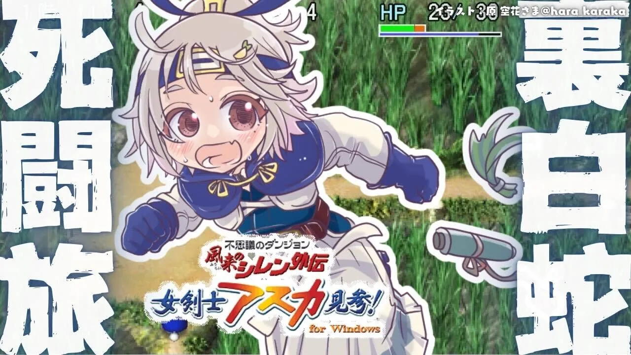 【 風来のシレン外伝 女剣士アスカ見参! 】地獄の年末チャレンジ🍙超難関99Fダンジョン「裏白蛇島」攻略！王覇山、はじめての冒険。（ 1000回遊べるダンジョンRPG ）【 にじさんじ┊︎葉山舞鈴 】