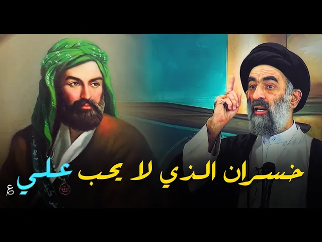 ⁣خسران الذي لا يحب... اجمل كلام عن امير المؤمنين...السيد هادي المدرسي