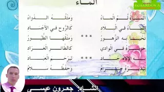 انشودة الماء للسنة الثالثة ابتدائي 