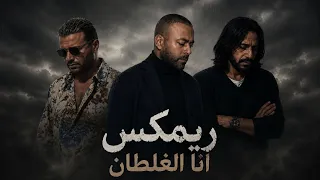 ريمكس انا الغلطان                      دندنها