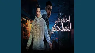 اخلفو مني لمصلحتكو دندنها