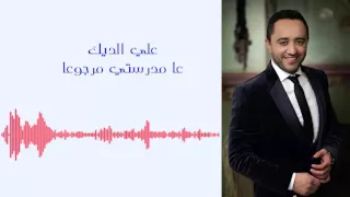 علي الديك   عمدرستي مرجوعا                                  دندنها