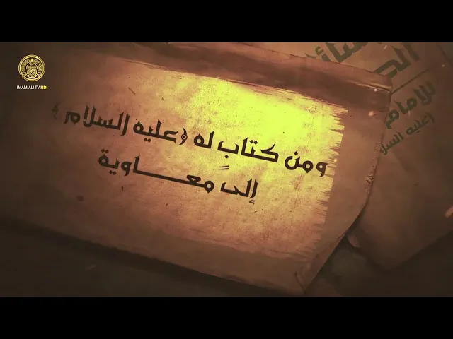 ⁣ومن كتاب لأمير المؤمنين (ع) الى معاوية 2