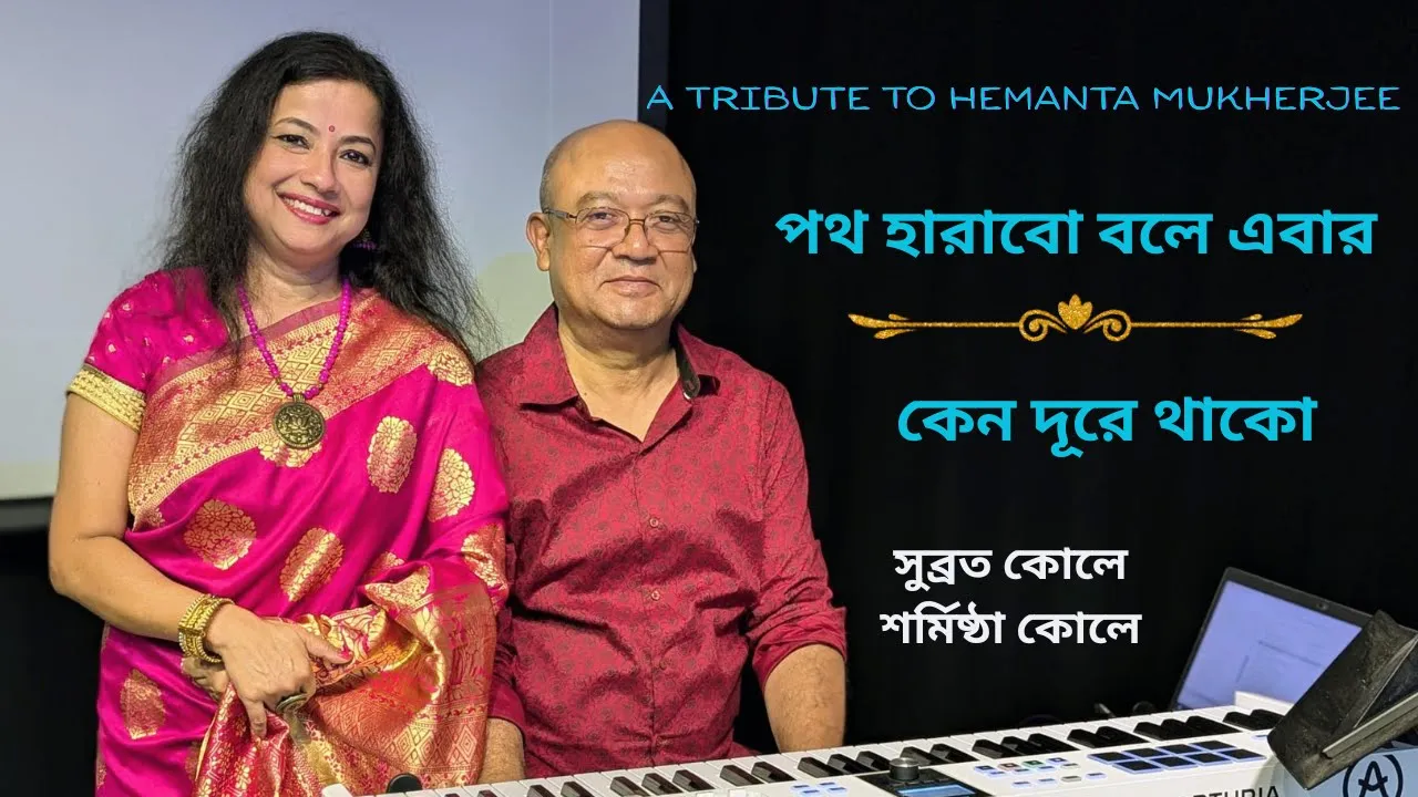 Tribute to Hemanta Mukherjee | Poth Harabo | Keno Dure Thako |Sharmistha Kolay ft. Subrata| Part 1 Tribute to Hemanta Mukherjee | Poth Harabo | Keno Dure Thako |Sharmistha Kolay ft. Subrata| Part 1