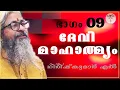 Lagu 009 - ദേവീമാഹാത്മ്യം - देवीमाहात्म्यम् - DeviMahathmyam