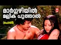 Download Lagu Margazhiyil Mallikapoothal | Ponni | P Bhaskaran | G Devarajan | KJ Yesudas | Kamalhassan