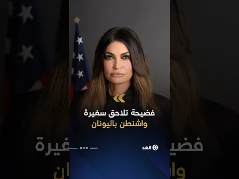 طلبت 100 ألف دولار لسداد ديونها مقابل فتح أبواب إدارة ترمب.. اتهامات تلاحق سفيرة أميركا في اليونان