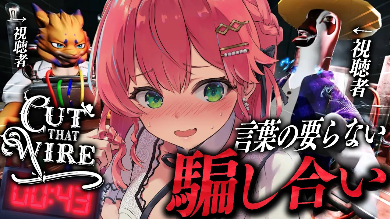 【 Cut That Wire 】視聴者と言葉の要らない命の騙し合い！！！！！にぇ！？！？【ホロライブ/さくらみこ】