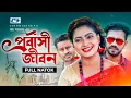 Lagu Probashi Jibon | প্রবাসী জীবন | Ahmed Saju | Akhi | Shahed Khandakar | Bangla New Natok 2021