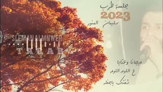 سليمان المنور شفتك يا جفله ميجانا وعتابا ع اللومه اللومه Sleman Almnwer 2023 