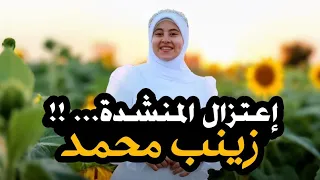 اعتزال المنشده زينب محمد ولبست النقاب 