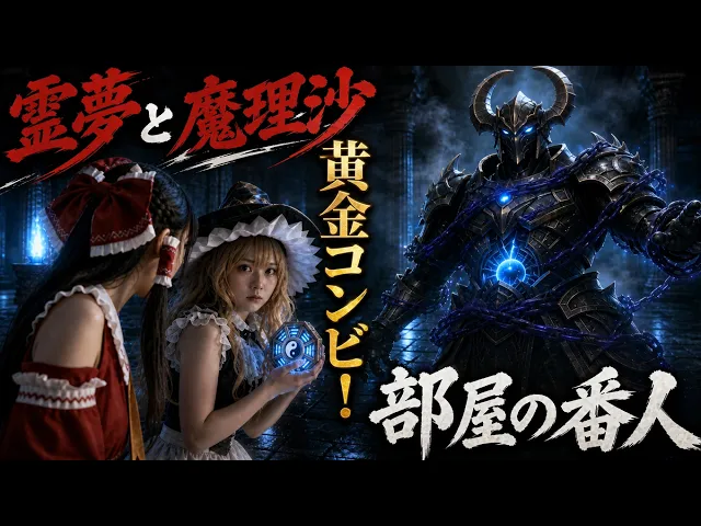 黑耀的支配者 第一集「星屑的盗贼,魔理沙登场!」博丽灵梦从“最底层”一路崛起、改写世界的奋斗故事,由三位声优倾情演绎
