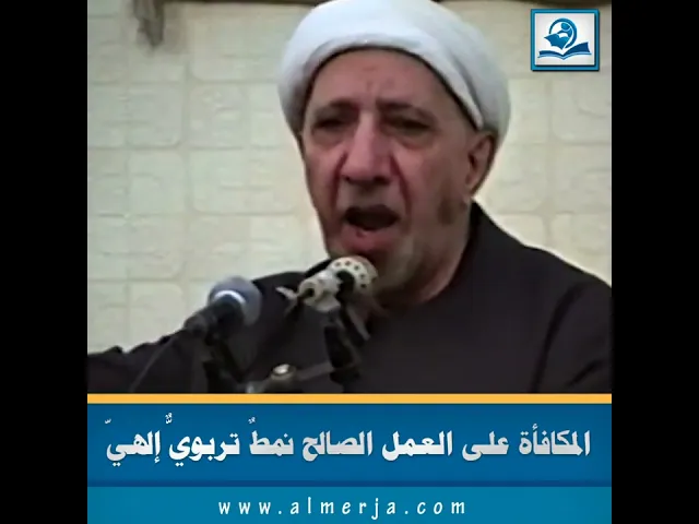 ⁣المكافأة على العمل الصالح نمطٌ تربويٌّ إلهيّ