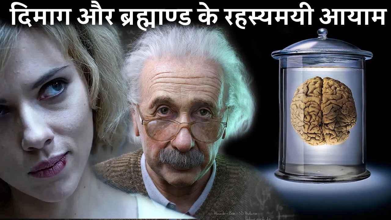 दिमाग की वो ताकत जिसको केवल 1% लोग ही जानते है | Consciousness के जादुई रहस्य mysteries of brain
