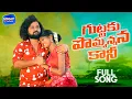 Download Lagu Gutaku Pomanana Kani Full Song | Singer Lavanya | Manukota Prasad | Vinay Records | Vrisan Media