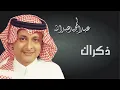 ذكراك - عبد المجيد عبدالله | 2013