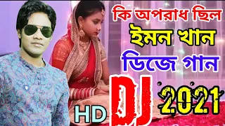 Download Emon khan Dj Ke Oporadh Selo 2021 । DJ Emonkhan Gaan 2021 । Bangla New Song 2021 MP3