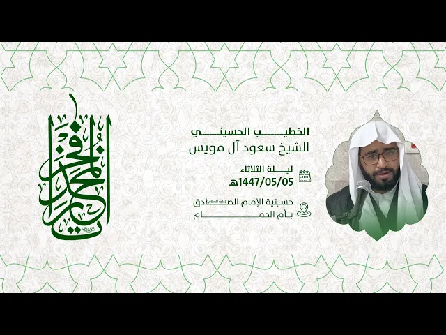 ⁣إحياء ذكرى مولد السيدة زينب عليها السلام   الشيخ سعود آل مويس 1447هـ