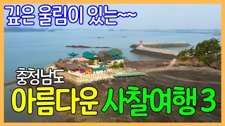 충청남도의 아름다운 사찰 3곳 | 마곡사, 간월암, 관촉사 | 대한민국 좋은 여행지 | Korea Temples