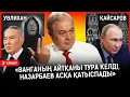 Lagu Келесі президент сайлауына Назарбаевтар тобынан 2 адам түседі... Ресей ыдырайды I Путин, Тоқаев