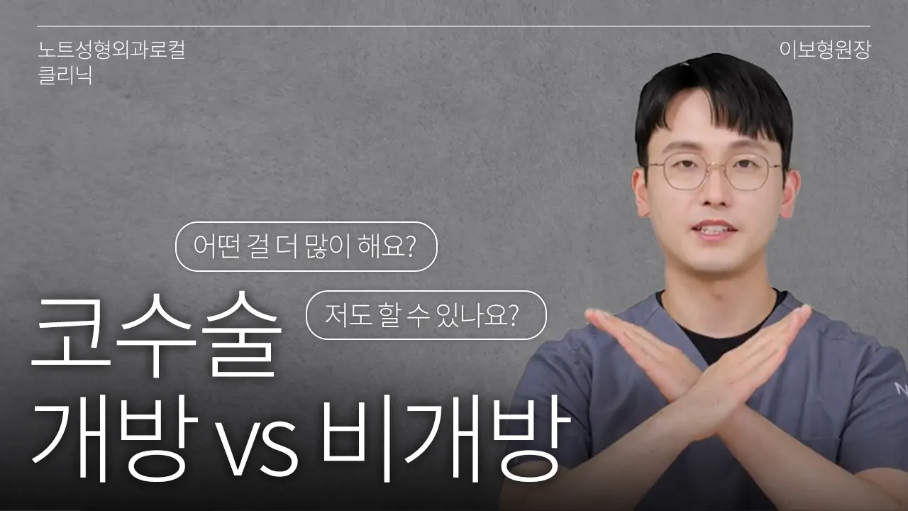 [이보형 원장의 Q&A] 흉터가 안 보이는 코수술이라구요? l 어떤 수술을 더 많이 하세요? l  코수술 흉터 l