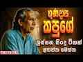 Lagu Gunadasa Kapuge | Artist Sinhala Sindu | Best New Sinhala Songs Collection | Sinhala Old Song 2025