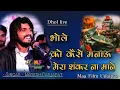 Download Lagu भोले को कैसे मनाऊ मेरा भोला ना माने।।Bhole Ko Kese Ana Mera Bhola Na Mane।।नरेश प्रजापत, Dhol Live
