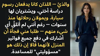 قال والداي إنه يجب علي أن أ قس م جميع الفواتير لأنها مسؤوليتي بينما 