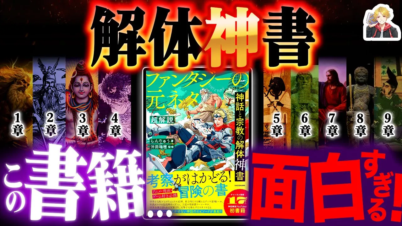 【予約】しんりゅうの神話解説本が出ます!|『神話と宗教の解体神書』がスゴすぎる | しんりゅう / ファンタジー&神話研究所|YouTubeランキング