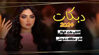 جديد دبكات مطبك        شربوني من الدفله   الفنان ماجد الهلالي عزف طارق الحمداني حصريا ع قناة عطالله  دندنها